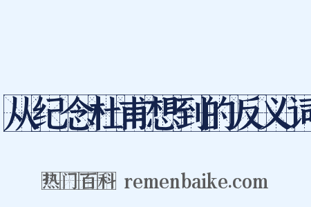 从纪念杜甫想到的反义词是什么意思的图片